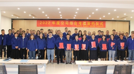 努力提升管理  全力實現(xiàn)目標(biāo) —— 暨2022年度公司綜合考核簽約儀式